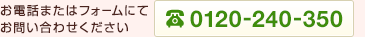 お電話またはフォームにてお問い合わせください