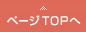 ページトップへ