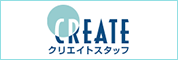 クリエイトスタッフ