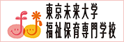 東京未来大学福祉保育専門学校