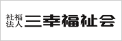 三幸福祉会