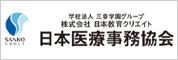 日本医療事務協会