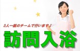 まちだ訪問入浴サービス【青森市】［訪問入浴介護員｜資格を活かせる］夜勤ナシでプライベート時間も取れる◎駅チカでアクセスラクラク！ イメージ