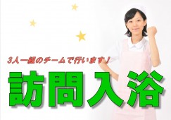 まちだ訪問入浴サービス【青森市】［訪問入浴介護員｜資格を活かせる］夜勤ナシでプライベート時間も取れる◎駅チカでアクセスラクラク！ イメージ