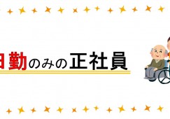 【泉区西田中】月給20.5万円～★賞与1.7ヶ月／介護老人保健施設ファンコート泉／経験不問／日勤のみ勤務／支援相談員 イメージ