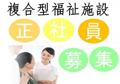 【一関市山目】月給 16.6万円～★賞与1.0ヶ月／複合型施設／未経験・ブランクOK／介護職 イメージ
