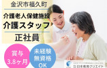 福久ケアセンター｜老人保健施設｜介護職｜正社員【金沢市福久町】賞与3.8ヵ月・未経験歓迎！ イメージ