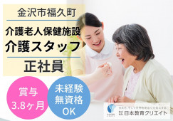 福久ケアセンター｜老人保健施設｜介護職｜正社員【金沢市福久町】賞与3.8ヵ月・未経験歓迎！ イメージ