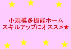 【青森市松原】小規模多機能型施設［介護職｜無資格未経験OK］研修制度でスキルアップも目指せる◎ イメージ