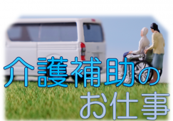 【庭瀬駅から徒歩3分】時給1000円/週2日～勤務可/介護アシスタント イメージ