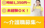 【青森市新城】時給1,350円～★昇給あり／年間休日105日／未経験・ブランクOK／介護福祉士 イメージ