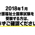 『【重要】介護福祉士国家試験を受験する方は、必ずご確認ください』 イメージ