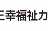 株式会社日本教育クリエイト 三幸福祉カレッジ　佐世保市 イメージ