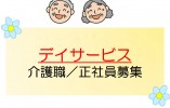 デイサービス沢庵【青森市桂木】［介護職｜無資格未経験OK］夜勤ナシでプライベートの時間も取りやすい！ イメージ