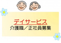 デイサービス沢庵【青森市桂木】［介護職｜初任者研修修了］夜勤ナシでプライベートの時間も取りやすい！ イメージ