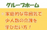 グループホーム城東｜前橋市城東町｜介護職｜正社員｜月給19万円以上・賞与4ヶ月以上・駅近 イメージ