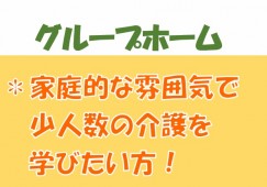 グループホーム城東｜前橋市城東町｜介護職｜正社員｜月給19万円以上・賞与4ヶ月以上・駅近 イメージ