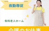 有料老人ホームひまわり｜【介護職】実務者研修手当支給｜ほぼ残業がない夜勤専従 イメージ