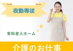 有料老人ホームひまわり｜【介護職】実務者研修手当支給｜ほぼ残業がない夜勤専従 イメージ