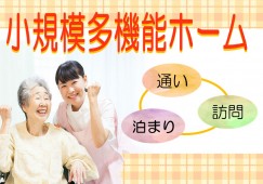 小規模多機能ケアホームうえの家｜【介護職】経験があれば無資格OK｜無料駐車場完備 イメージ