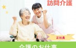 週3日程度の勤務♪未経験OK！【静岡市葵区沓谷】訪問介護でのヘルパースタッフ★パート募集♪ イメージ