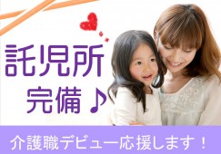 【江戸川区東小松川】介護老人保健施設◆託児所あり◆賞与3ヶ月 イメージ
