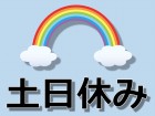 週休2日制です