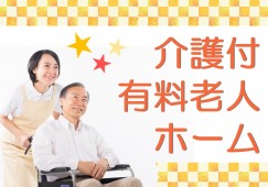 【西宮市】介護付有料老人ホーム【介護職】介護系の資格をお持ちの方募集！週3日以上の勤務 イメージ