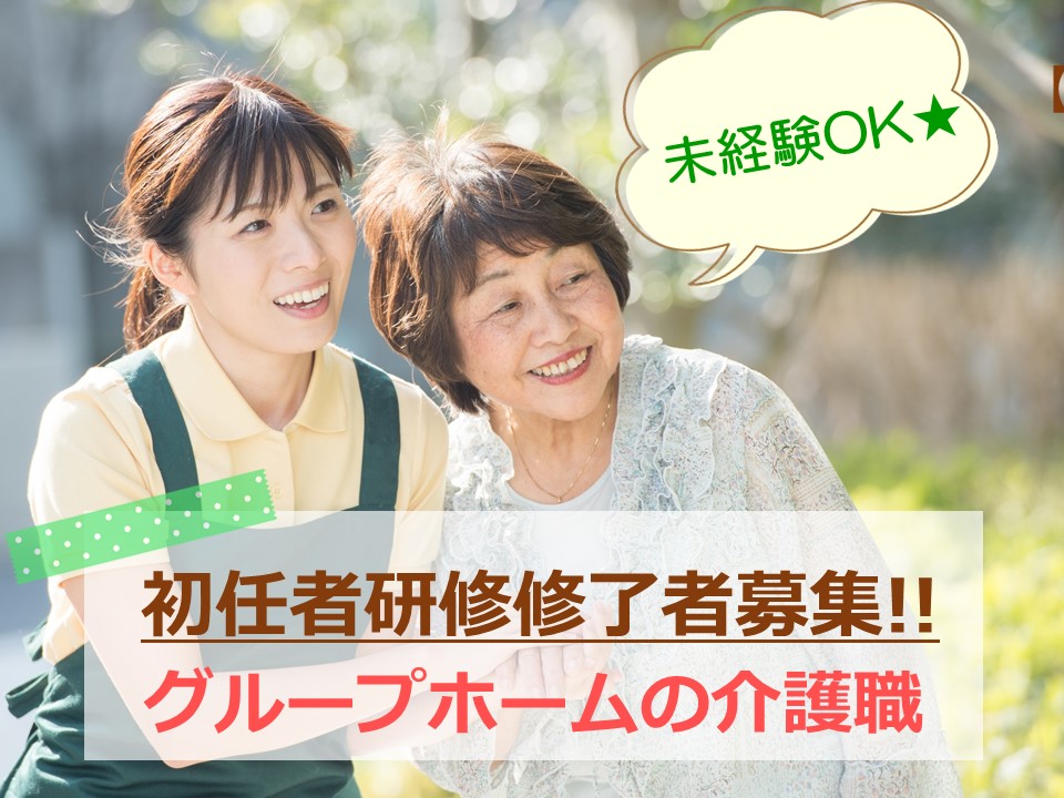 介護職｜初任者｜残業少｜未経験可｜グループホーム