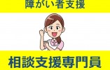 【深井駅から徒歩5分】月収20万円以上/日祝固定休み/相談支援専門員 イメージ
