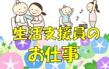 生活介護事業所わっくわ～く｜【生活支援員】賞与と初任者研修手当支給｜子どもと接するのが好きな方歓迎 イメージ