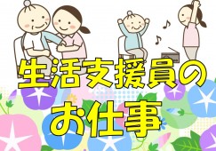 生活介護事業所わっくわ～く｜【生活支援員】介護福祉士の方に資格手当有り｜障がい者施設でのお仕事が初めてでも歓迎 イメージ