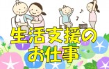 【川崎市宮前区】時給1,230円～/夜勤なし/週4日～勤務可能/生活支援員/パート イメージ