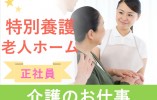 【由利本荘市石脇】特別養護老人ホーム・サービス付き高齢者住宅の介護職員募集！ イメージ