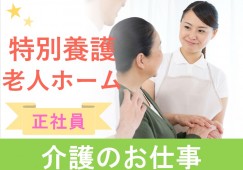 【由利本荘市石脇】特別養護老人ホーム・サービス付き高齢者住宅の介護職員募集！ イメージ