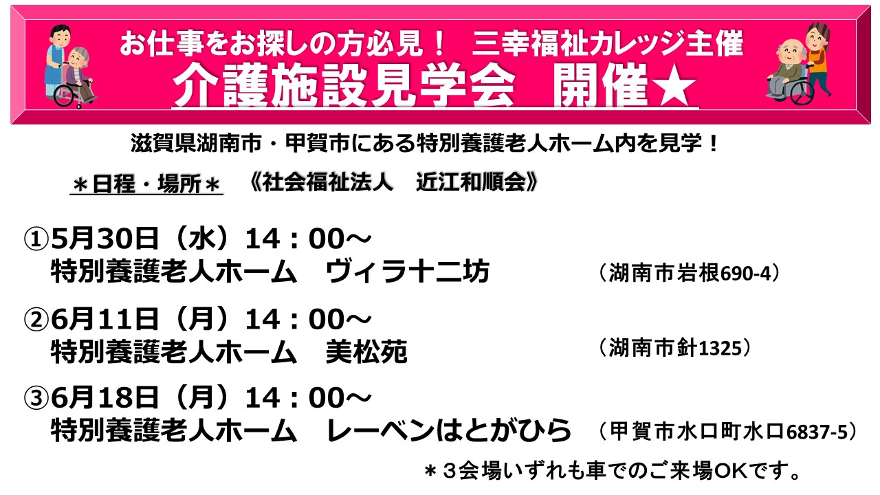 ＊介護のお仕事にご興味ある方必見＊【滋賀県初開催】 三幸福祉カレッジ主催 介護施設見学会