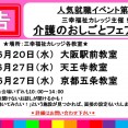 【大阪・京都】介護のお仕事をお探しの方必見！『介護のおしごとフェア』開催 イメージ