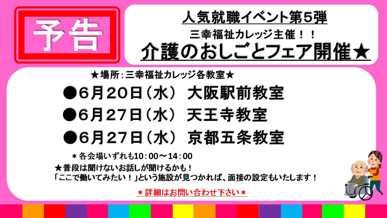 【大阪・京都】介護のお仕事をお探しの方必見！『介護のおしごとフェア』開催 イメージ