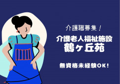 特別養護老人ホーム鶴ヶ丘苑【青森市新城】［介護職｜無資格未経験OK］賞与が付いて年収270万以上目指せる！正社員登用で長期活躍も目指せる♪ イメージ