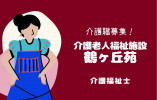 特別養護老人ホーム鶴ヶ丘苑【青森市新城】［介護福祉士｜ブランクOK］賞与が付いて年収290万以上目指せる！残業ほぼナシで定時帰りもしやすい♪ イメージ