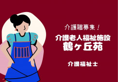 特別養護老人ホーム鶴ヶ丘苑【青森市新城】［介護福祉士｜ブランクOK］賞与が付いて年収290万以上目指せる！残業ほぼナシで定時帰りもしやすい♪ イメージ