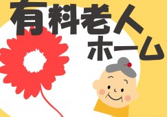 【那覇市辻】月収220,000円～/未経験OK/有料老人ホームでの介護職 イメージ