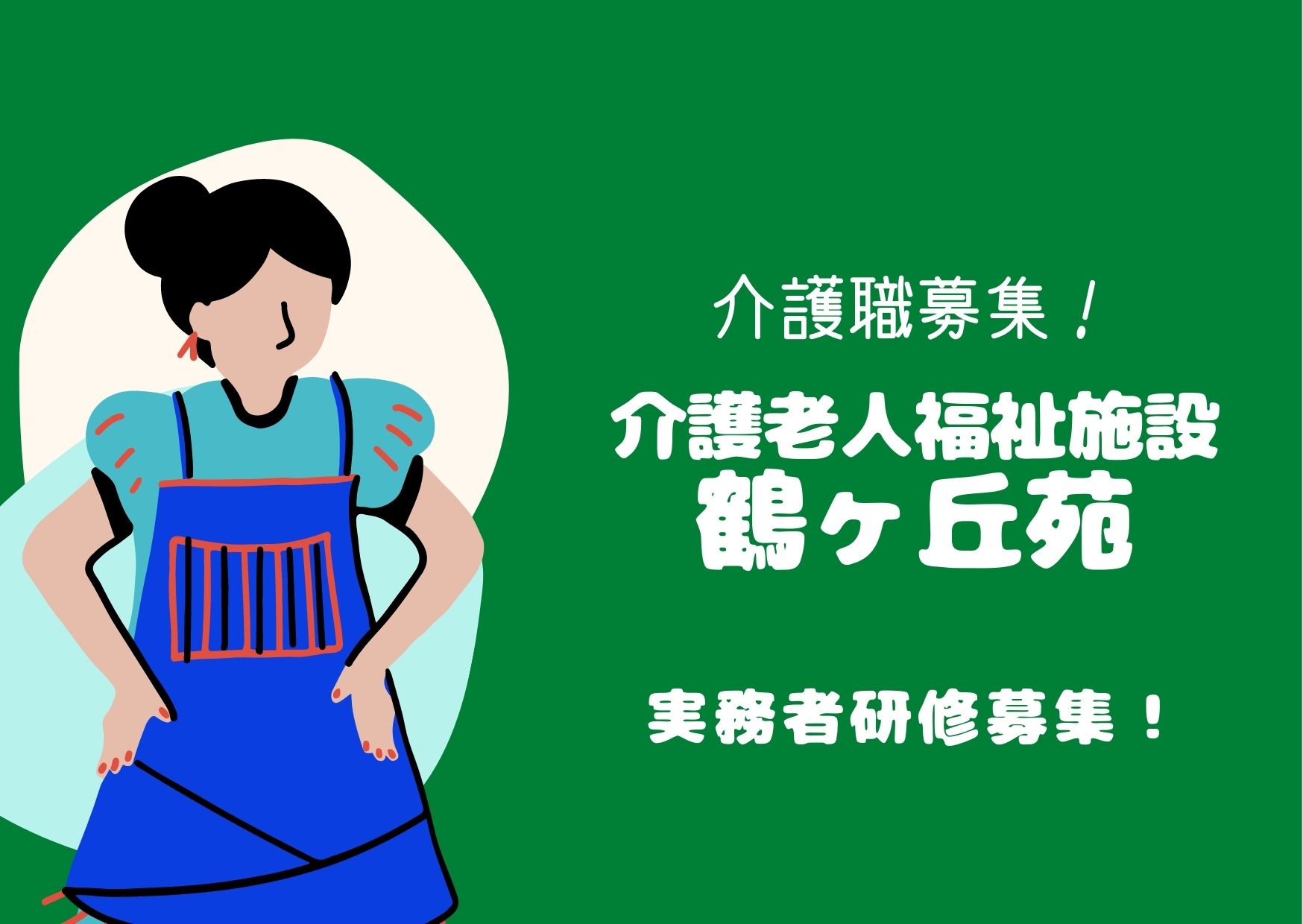 特別養護老人ホームの介護職