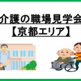 【7月】京都で介護の施設見学会やります！ イメージ