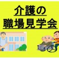《大阪・京都》介護の職場見学会開催！ イメージ