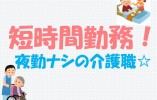 【町田市★淵野辺駅】経験者歓迎★1日勤務5時間～★シフト相談OK★特別養護老人ホーム★ イメージ