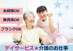 みどりデイサービスセンター【JR板柳駅前】［介護職｜無資格未経験OK］夜勤ナシでプライベートも充実！賞与2ヶ月分が見込める正社員求人◎ イメージ