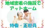 地域密着型介護老人福祉施設 山の木｜【長崎市】｜正社員 イメージ
