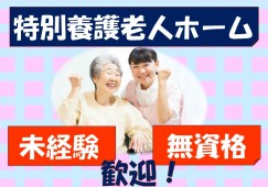 特別養護老人ホーム・介護職・正社員・賞与4ヵ月以上【河北郡津幡町】資格不問 イメージ
