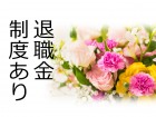 退職金は勤続3年以上で支給あり